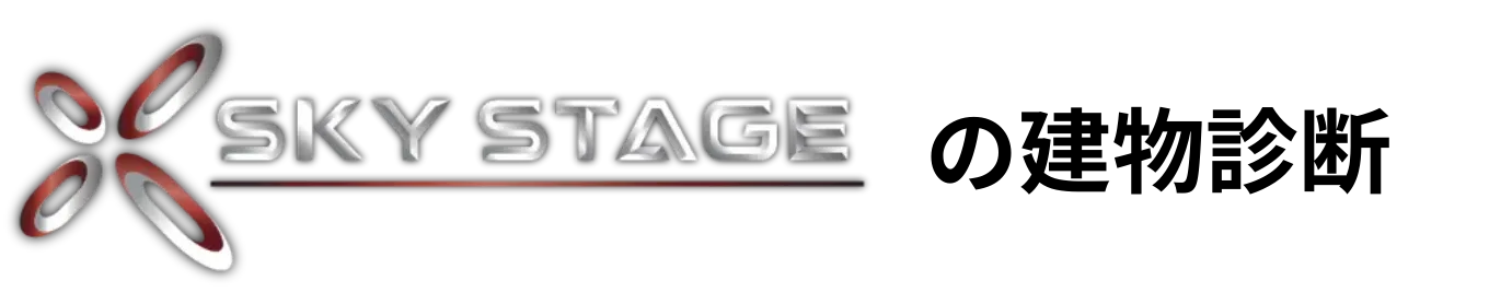 一般社団法人スカイステージ